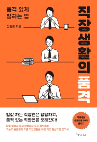 직장 생활의 품격 - 품격있게 일하는 법